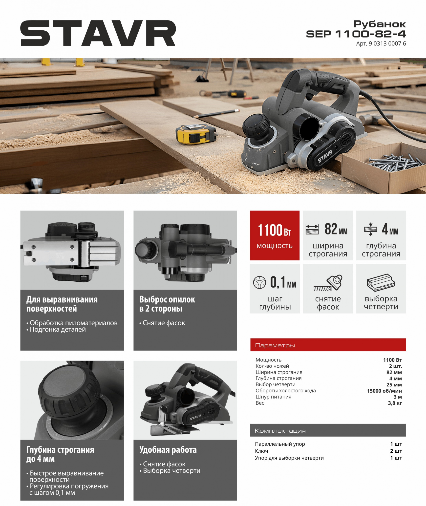 STAVR Рубанок SEP 1100-82-4.jpg